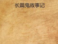 长篇鬼故事,荒村祠堂的杀人鬼传说