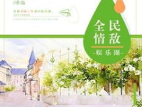 全民情敌娱乐圈阅读,娱乐圈的甜蜜较量