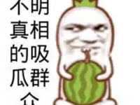 搞笑娱乐吃瓜图片