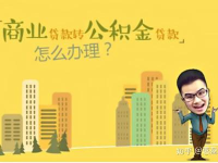 商业贷款转公积金贷款条件,条件解析与办理流程指南”